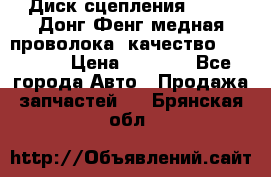 Диск сцепления  SACHS Донг Фенг медная проволока (качество) Shaanxi › Цена ­ 4 500 - Все города Авто » Продажа запчастей   . Брянская обл.
